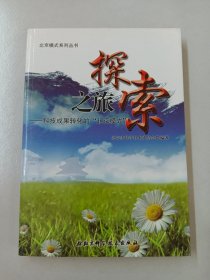 北京模式系列丛书·探索之旅：科技成果转化的北京模式