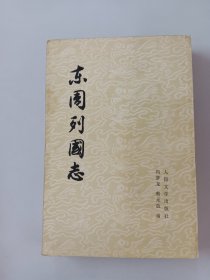 东周列国志（下）竖排版