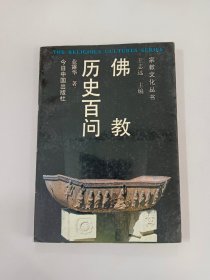 佛教历史百问