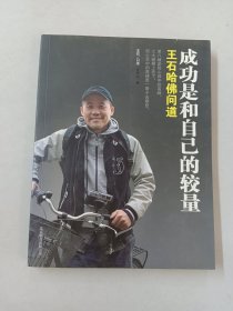 成功是和自己的较量：王石哈佛问道