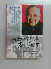 再造中华辉煌 邓小平纪事