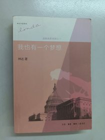 我也有一个梦想(第3版)：近距离看美国之三