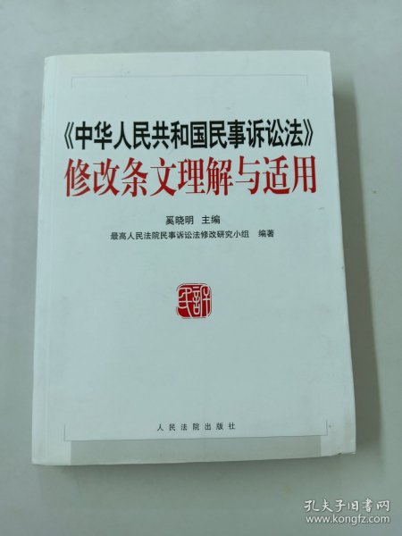 《中华人民共和国民事诉讼法》修改条文理解与适用