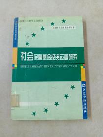 社会保障基金投资运营研究