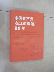 中国共产党在江南造船厂80年