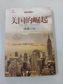 美国的崛起：沸腾50年