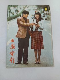 大众电影  1982年第9期