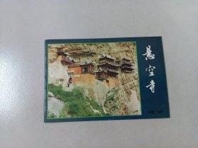 中国.山西 悬空寺（折页）