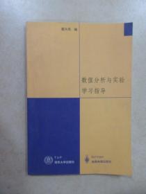 数值分析与实验学习指导