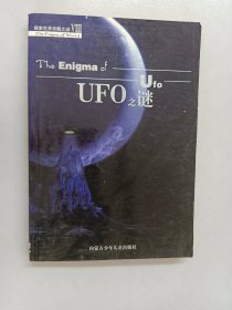 探索世界未解之谜 UFO之谜