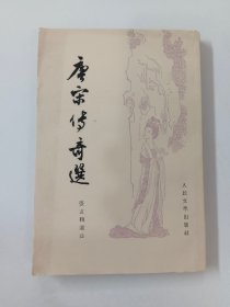 唐宋传奇选 【竖版繁体】