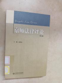 京师法律评论（第7卷）