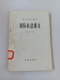 国际私法讲义