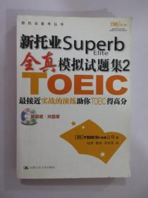 新托业Superb全真模拟试题集2