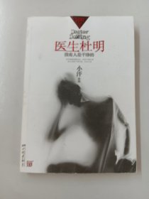 医生杜明：没有人是干净的