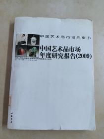 中国艺术品市场年度研究报告（2009）