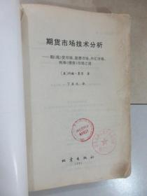 期货市场技术分析：期（现）货市场、股票市场、外汇市场、利率（债券）市场之道