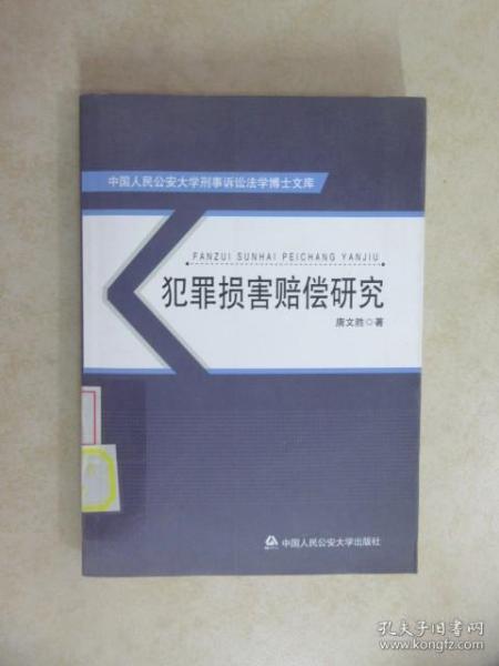 犯罪损害赔偿研究