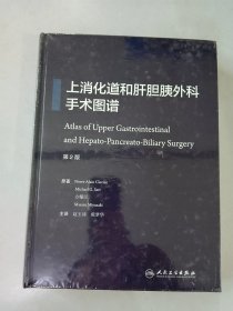 上消化道和肝胆胰外科手术图谱(翻译版) 全新未翻阅