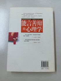 能言善辩的心理学