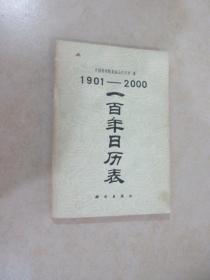 1901--2000  一百年日历表