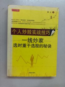 个人炒股实战技巧：一线炒家选时重于选股的秘诀