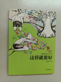 金蔷薇儿童文学金品·童话意味乡村小说·这样就很好