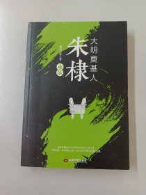 大明奠基人朱棣