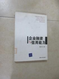 企業(yè)融資與信用能力
