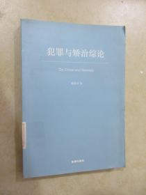 犯罪與矯治綜論