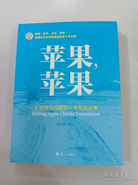 苹果，苹果：王秋杨与西藏的十年慈善故事