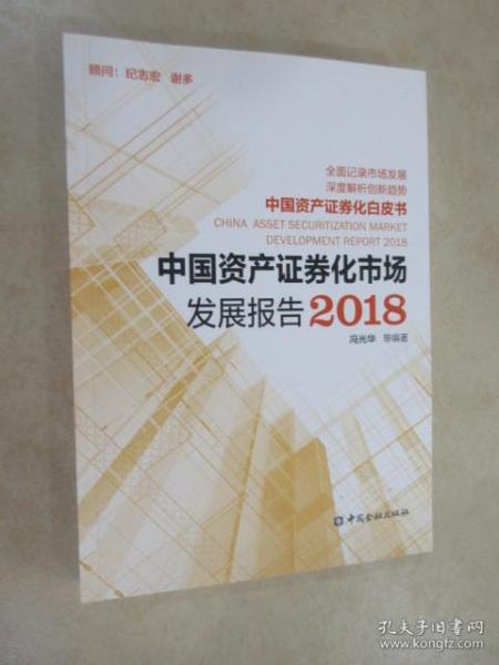 中国资产证券化市场发展报告2018