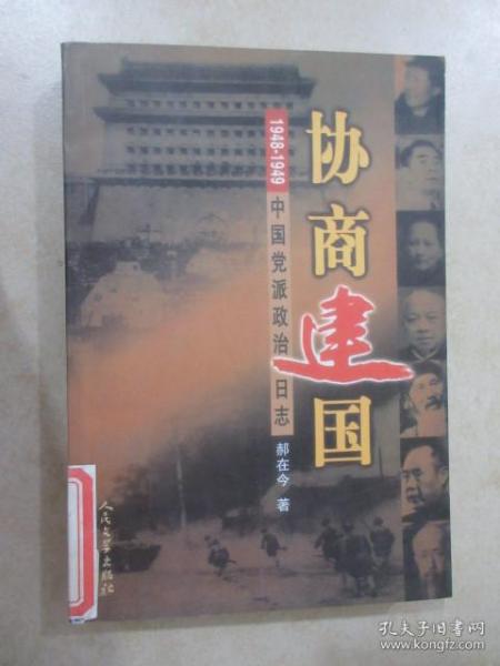 协商建国:1948-1949中国党派政治日志