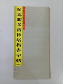 颜真卿多宝佛塔楷书字帖（折页）