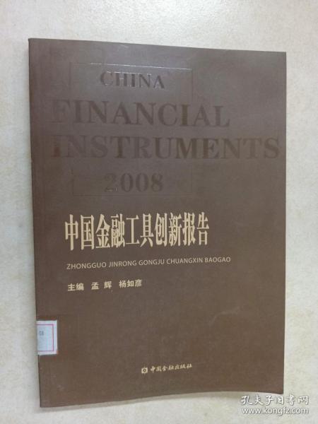 2008中国金融工具创新报告