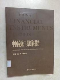 2008中国金融工具创新报告