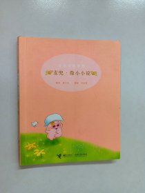 麦兜·微小小说