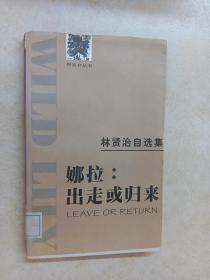 林贤治自选集——娜拉:出走或归来