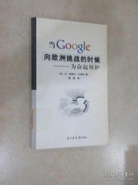 当Google向欧洲挑战的时候-为奋起辩护