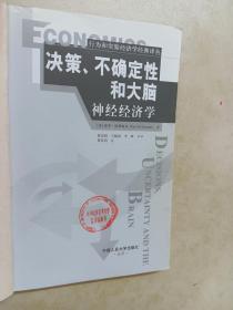 决策、不确定性和大脑：神经经济学