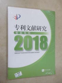 专利文献研究（2018）——智能电网