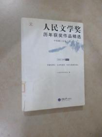 人民文学奖历年获奖作品精选：中短篇小说卷（全两册）