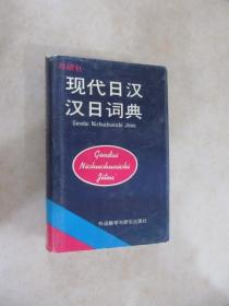 现代日汉汉日词典  精装