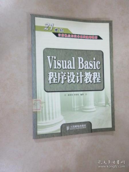 Visual Basic程序设计教程——21世纪计算机应用技术系列规划教材