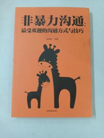 非暴力沟通：最受欢迎的沟通方式与技巧