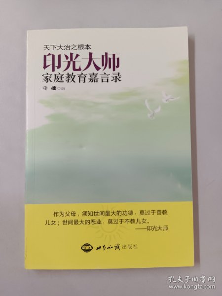 印光大师家庭教育嘉言录