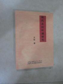 明代名臣叶盛研究