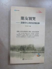 英汉对照 心灵英文系列 朋友别哭——温暖你心灵的友情故事  【附光盘】