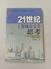 21世纪上海城市安全思考