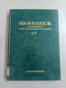 国际海事条约汇编（第3卷）